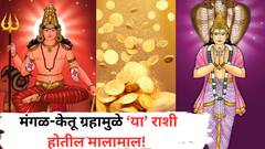 तब्बल 18 महिन्यांनंतर मंगळ-केतू ग्रहाचा जुळून येणार दुर्लभ संयोग; जून महिन्यात 'या' 3 राशींचा सुवर्णकाळ होणार सुरु