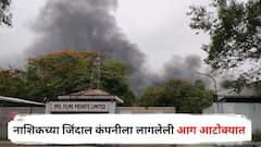 अखेर नाशिकच्या जिंदाल कंपनीला लागलेली आग  56 तासांनंतर आटोक्यात, संभाव्य धोका टळला; आतापर्यंत काय-काय घडलं?