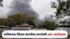 Nashik Jindal Company Fire: अखेर नाशिकच्या जिंदाल कंपनीला लागलेली आग  56 तासांनंतर आटोक्यात, संभाव्य धोका टळला; आतापर्यंत काय-काय घडलं?