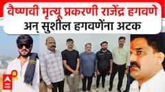सात दिवसांपासून फरार असलेल्या राजेंद्र हगवणेंना अन् सुशील हगवणे गजाआड; दोघांचं अटकेआधीचं सीसीटीव्ही फुटेज समोर