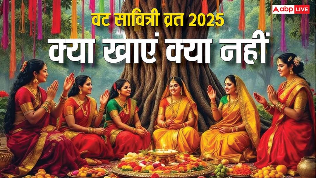 Vat Savitri Vrat 2025: वट सावित्री व्रत में क्या खाएं और क्या नहीं, जान लीजिए Vat Savitri Vrat 2025 rules know what will eat or not during fasting Vat Savitri Vrat 2025: वट सावित्री व्रत में क्या खाएं और क्या नहीं, जान लीजिए