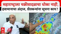 Maharashtra Weather : महाराष्ट्राला चक्रीवादळाचा धोका नाही, हवामानाचा अंदाज, शेतकऱ्यांना सूचना काय?