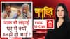 Operation Sindoor : Pakistan से लड़ाई तो घर में क्यों उलझे हो भाई ? । PM Modi । Rahul Gandhi