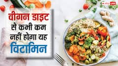 विटामिन बी12 की कमी को पूरा कर सकता है वीगन फूड, इस तरह करें डाइट में शामिल