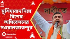 TMC-BJP Clash: পাকিস্তানের পাল্টা মুর্শিদাবাদ, এবার অধিবেশনের দাবিতে সংঘাত!