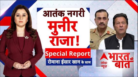 ABP News: Pakistan में 'जंगल राज' या फौज का कब्ज़ा?
