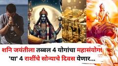 Shani Jayanti 2025: शनि जयंतीला तब्बल 4 योगांचा महासंयोग! 'या' 4 राशींचे सोन्याचे दिवस येणार! 'हे' उपाय अवश्य करा, फार कमी लोकांना माहीत