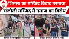 ABP News: संजौली मस्जिद का मुद्दा एक बार फिर से गरमा गया है | Breaking | Shimla