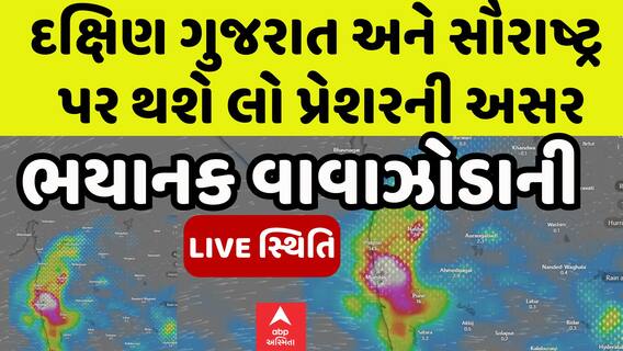 Cyclone ‘Shakti’: દક્ષિણ ગુજરાત અને સૌરાષ્ટ્ર પર થશે લો પ્રેશરની અસર, જુઓ વાવાઝોડાની LIVE સ્થિતિ