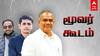 ’விஜயை சுற்றி வளையம் - நெருங்கவிடா நெருப்பு’ யார் இந்த மூவர் கூடம்..?