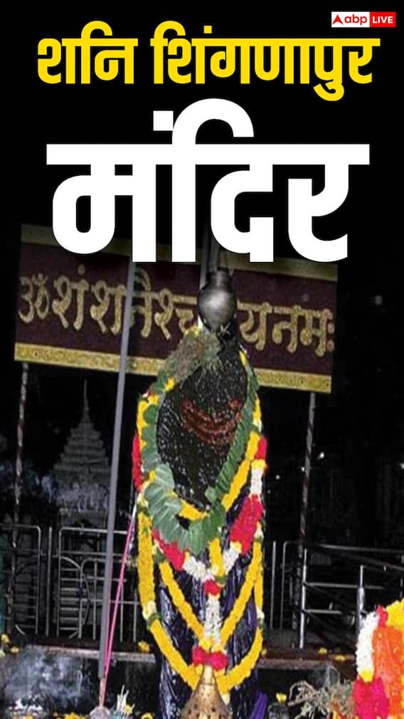 शनि शिंगणापुर मंदिर क्यों प्रसिद्ध है?