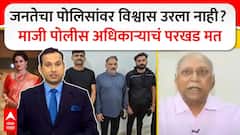 Vaishnavi Hagawane Zero Hour : जनतेचा पोलिसांवर विश्वास उरला नाही?  माजी पोलीस अधिकाऱ्याचं परखड मत