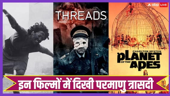 'थ्रेड्स' से ‘राइट एट योर डोर’ तक, परमाणु युद्ध की त्रासदी दिखती हैं ये 10 फिल्में, दिल दहला देगी कहानी 'थ्रेड्स' से ‘राइट एट योर डोर’ तक, परमाणु युद्ध की त्रासदी दिखती हैं ये 10 फिल्में, दिल दहला देगी कहानी