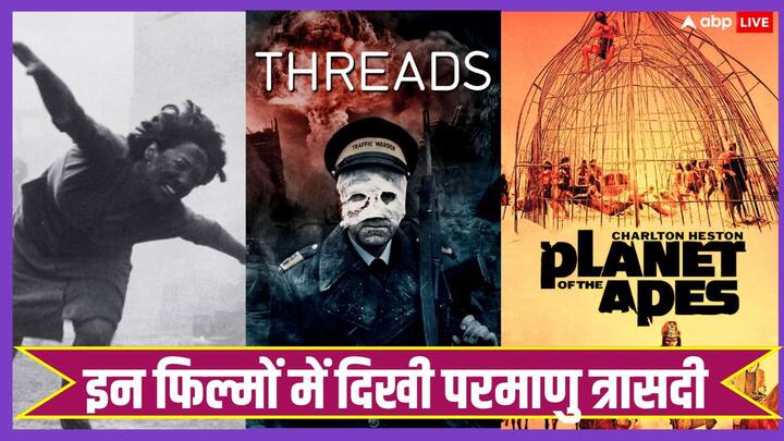 Films Based On Nuclear Bomb: इस रिपोर्ट में हम आपके लिए उन फिल्मों की लिस्ट लेकर आए हैं. जिनमें परमाणु युद्द की त्रासदी को दिखाया गया है.वीकेंड के लिए वॉट लिस्ट में डाल सकते हैं आप.