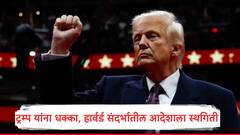 डोनाल्ड ट्रम्प यांना कोर्टानं दिला मोठा धक्का, हार्वर्ड विद्यापीठातील विदेशी विद्यार्थ्यांच्या प्रवेशावरील बंदीच्या निर्णयाला ब्रेक