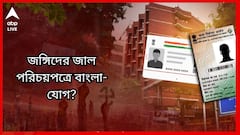 Fake Voter Card : ধরা পড়া জঙ্গি থেকে পাকিস্তানি, হাতে হাতে বাংলার ভোটার কার্ড ! চক্রের নেপথ্যে কারা?