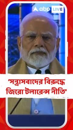 সন্ত্রাসবাদ বা মাওবাদী, আমাদের সরকার জিরো টলারেন্স নীতি মেনে চলে: প্রধানমন্ত্রী