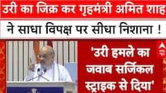 Operation Sindoor : URI का जिक्र कर विपक्ष पर हमलावर हुए Amit Shah, दिया जवाब | Congress | Pak |