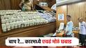 बाप रे बाप, कारमध्ये भलीमोठी कॅश; बुलढाणा पोलिसांची कारवाई, कोटी रुपयांचे 500 चे बंडल जप्त