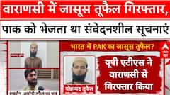 Pakistani Spy: Varanasi में जासूस तुफैल गिरफ्तार, पाक को भेजता था संवेदनशील सूचनाएं |