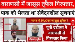 Pakistani Spy: Varanasi में जासूस तुफैल गिरफ्तार, पाक को भेजता था संवेदनशील सूचनाएं |