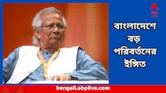 Muhammad Yunus:'কাজ করতে পারছেন না',পদত্যাগ করতে চাইছেন মহম্মদ ইউনূস, ফের বড় পরিবর্তনের সঙ্কেত বাংলাদেশে