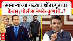 Vaishnavi Hagawane Zero Hour : सामान्यांच्या गळ्यात धोंडा, गुंडांचा कैवार; पोलीस नेमके कुणाचे..?