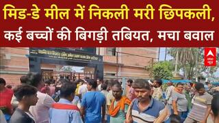 Bihar Breaking: Katihar में मिड डे मील में छिपकली, छात्रा बीमार, Principal पर Action की मांग!