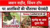 Kishtwar Encounter: जवान शहीद, Sinthan Top पर आतंकियों की घेराबंदी