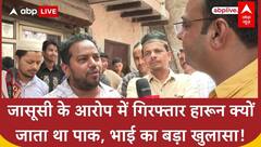 Delhi का हारून Pakistan का जासूस? परिवार ने बताया पाकिस्तान से क्या रिश्ता है? बड़ा खुलासा!