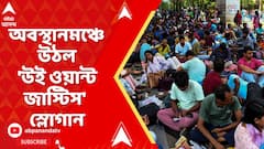SSC News: বিকাশভবনে চাকরিহারাদের ধর্নার ১৬ দিন পার, অবস্থানমঞ্চে উঠল 'উই ওয়ান্ট জাস্টিস' স্লোগান