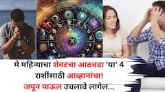 Trigrahi Yuti 2025: मे महिन्याचा शेवटचा आठवडा 'या' 4 राशींसाठी आव्हानांचा! मीन राशीत बनली त्रिग्रही युती, जपून पाऊल ठेवावे लागेल...