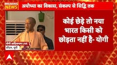 Operation Sindoor: अयोध्या में UP के CM Yogi का Pakistan को लेकर बड़ा बयान | Ayodhya | UP |