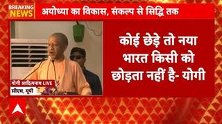 Operation Sindoor: अयोध्या में UP के CM Yogi का Pakistan को लेकर बड़ा बयान | Ayodhya | UP |