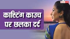 काम के बहाने बुलाकर करते थे गंदी बात, सालों बाद कास्टिंग काउच पर एक्ट्रेस का छलका दर्द