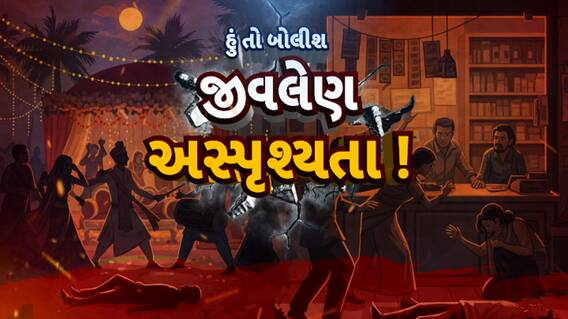 Hun To Bolish: હું તો બોલીશ : જીવલેણ અસ્પૃશ્યતા