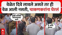 'वेळेत दिवे लावले असते तर ही वेळ आली नसती', पुण्यात रुपाली चाकणकरांना घेरलं, त्याही संतापून म्हणाल्या, हे अती होतंय