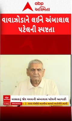 Ambalal Patel:  વાવાઝોડાને લઈને અંબાલાલ પટેલે શું કરી સ્પષ્ટતા? | Abp Asmita