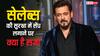 सलमान खान जैसे सेलेब्स की सुरक्षा में सेंध लगाने पर क्या मिलती है सजा? ये रहा जवाब