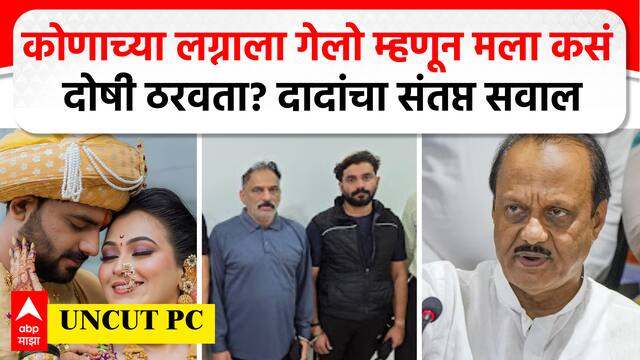 Ajit Pawar Full PC : कोणाच्या लग्नाला गेलो म्हणून मला कसं दोषी ठरवता? अजितदादांचा संतप्त सवाल