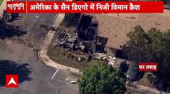 Breaking: अमेरिका के सैन डिएगो में एक प्राइवेट प्लैन क्रैश होकर रिहायशी इलाके में गिरा | ABP News