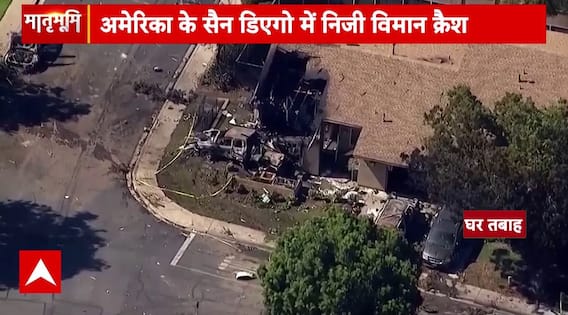 Breaking: अमेरिका के सैन डिएगो में एक प्राइवेट प्लैन क्रैश होकर रिहायशी इलाके में गिरा | ABP News