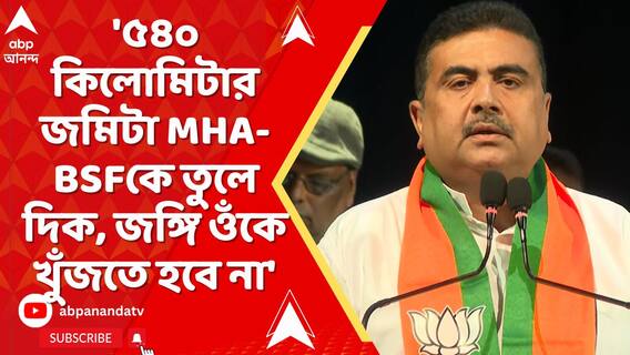 '৫৪০ কিলোমিটার জমিটা MHA-BSFকে তুলে দিক, জঙ্গি ওঁকে খুঁজতে হবে না', মমতাকে কটাক্ষ শুভেন্দুর