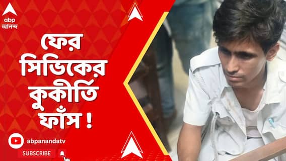 Civic Arrest: পুলিশ কনস্টেবলের ইউনিফর্ম চুরি করে সেই পোশাকেই দুর্ব্যবহার ! গ্রেফতার সিভিক ভলান্টিয়ার নীরজ