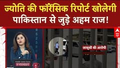 Pakistani Spy: Jyoti Malhotra की फॉरेंसिक रिपोर्ट खोलेगी पाकिस्तान से जुड़े अहम राज!