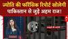 Pakistani Spy: Jyoti Malhotra की फॉरेंसिक रिपोर्ट खोलेगी पाकिस्तान से जुड़े अहम राज!