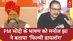 Bikaner में PM Modi के भाषण पर उठाए Manoj Jha ने उठाए सवाल, 'फिल्मी डायलॉग बोलना ठीक नहीं'