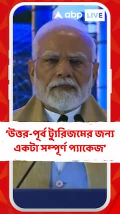 উত্তর-পূর্ব ট্যুরিজমের জন্য একটা সম্পূর্ণ প্যাকেজ: প্রধানমন্ত্রী