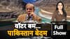 Sindhu Water Row: सिंधु जल संधि रद्द होने से पाकिस्तान की हालत हुई खराब | ABP News