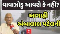 Ambalal Patel Forecast: વાવાઝોડુ આવશે કે નહીં?, જુઓ અંબાલાલ પટેલની મોટી આગાહી